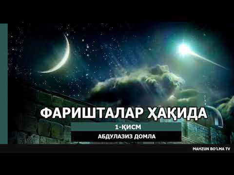 Видео: ФАРИШТАЛАР ҲАҚИДА - АБДУЛАЗИЗ ДОМЛА | FARISHTALAR HAQIDA - ABDULAZIZ DOMLA