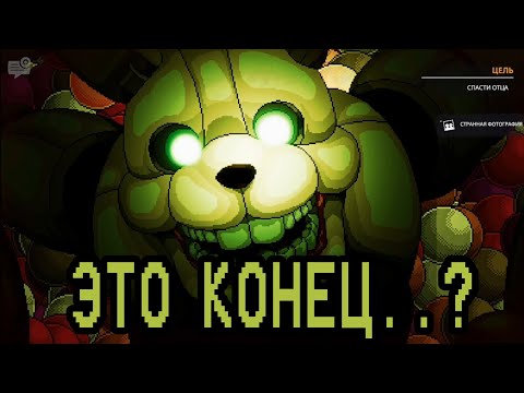 Видео: ДОЛГОЖДАННЫЙ ФИНАЛ! СЕКРЕТНАЯ КОНЦОВКА? | FNaF: Into The Pit №7