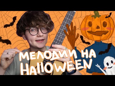 Видео: МЕЛОДИИ на Halloween (ХЭЛЛОУИН) ЧАСТЬ 2  разбор на укулеле \ Даша Кирпич