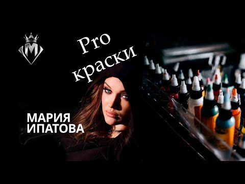 Видео: Разбор и обзор красок для тату. (Какие краски выбрать. Обзор фирм. И конечно колористика)