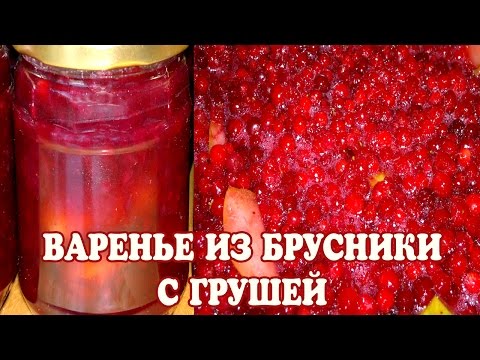 Видео: Брусничное варенье. Варенье из брусники с грушей