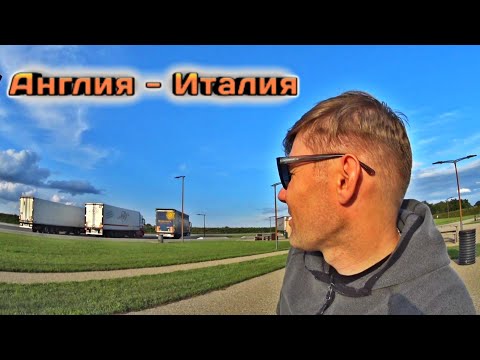 Видео: Просто рейс Англия -Италия Таможня в  Ашворде #Дальнобой2023