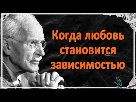 Видео: Любовь или зависимость? Ошибка, из-за которой женщины теряют себя - Карл Юнг