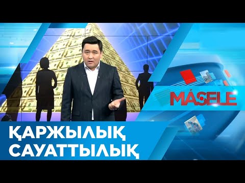 Видео: Қаржылық сауаттылық
