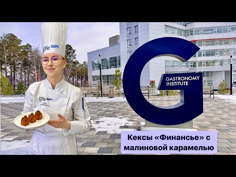Видео: "Финансье" с мягкой карамелью