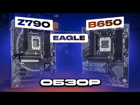 Видео: Новые Z790 и B650 EAGLE от GIGABYTE: хорошие, но есть нюанс.