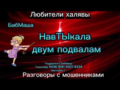 Видео: БАБМАША. НАВТЫКАЛА ДВУМ ПОДВАЛАМ. ТЕЛЕФОННЫЕ МОШЕННИКИ