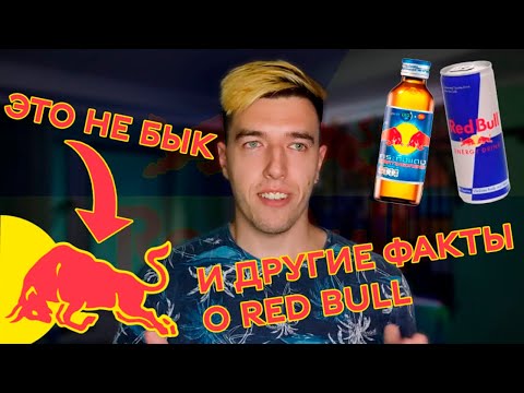 Видео: ЧУДО-ЭЛИКСИР ИЛИ УЖАСНОЕ ЗЛО? | 10 интересных фактов про Red Bull