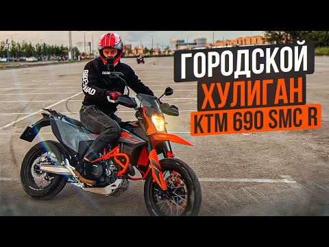 Видео: Городской Хулиган, Дерзкий и Резкий | Обзор КТМ 690 SMC R 2022