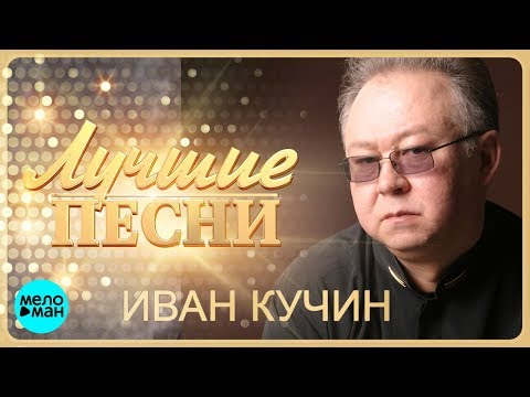 Видео: Иван Кучин  -  Лучшие песни @MELOMAN-MUSIC