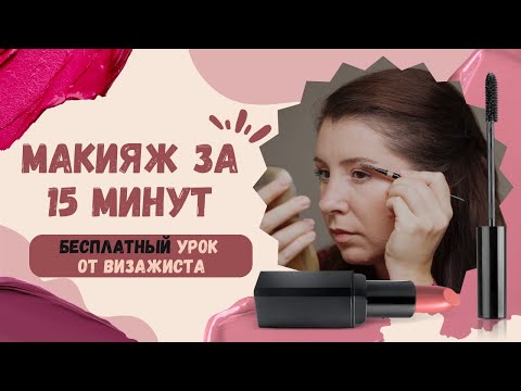 Видео: Как сделать макияж для себя за 15 минут. Бесплатный урок.