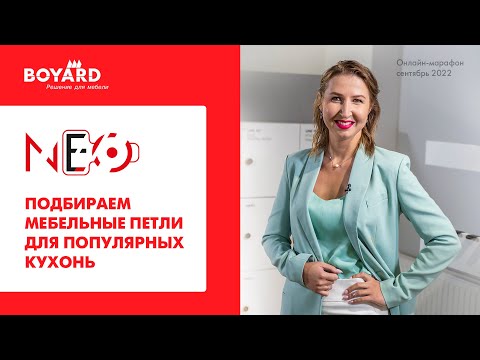 Видео: Подбираем мебельные петли NEO для популярных кухонь!