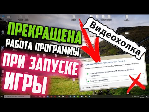 Видео: Как исправить - "Прекращена работа программы" при запуске ИГРЫ