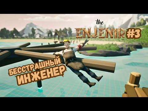 Видео: ДИКАЯ ПОЛОСА ПРЕПЯТСТВИЙ ► The Enjenir #3