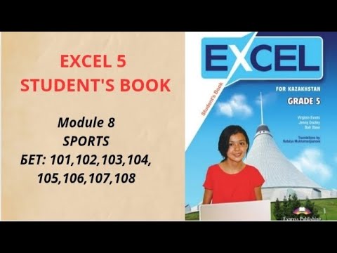 Видео: АҒЫЛШЫН 5 СЫНЫП ЭКЗЭЛ 101 102 103 104 105 106 107 108 БЕТ EXCEL 5 MODULE 8 PAGE 101-108