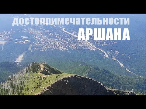 Видео: Что посмотреть в Аршане туристу достопримечательности