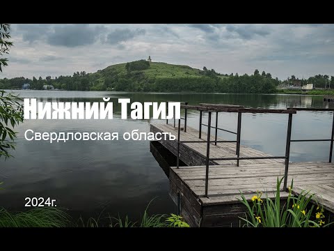 Видео: Нижний Тагил, 2024