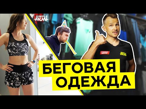 Видео: Комфортный бег 🏃. Одежда 😌 для новичка