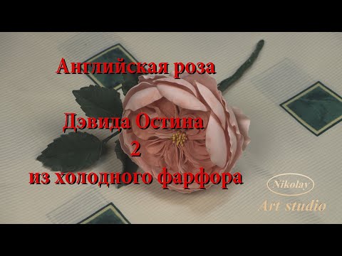 Видео: Английская роза Дэвида Остина 2 из холодного фарфора