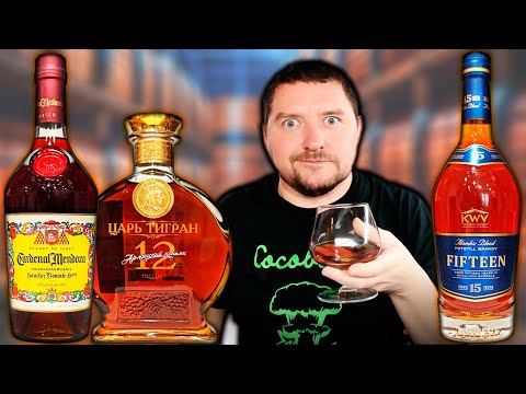 Видео: Cardenal Mendoza 15, KWV 15 и Царь Тигран 12 - Слепое Сравнение Коньяков!