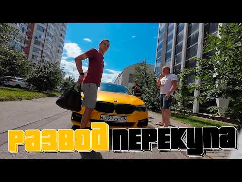 Видео: Как Ильдар и Слава развели Перекупа!