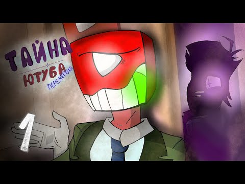 Видео: ТАЙНА ЮТУБА | ПЕРЕЗАГРУЗКА / 1 СЕРИЯ (БУНТ НА КОРАБЛЕ)