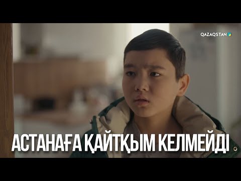 Видео: Астанаға қайтқым келмейді | Ақжауын 3