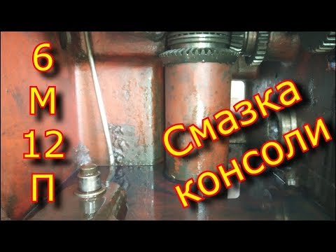Видео: Смазка консоли 6М12П "СССР" фрезерного станка / Какое масло заливать в консоль