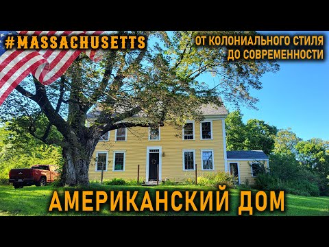 Видео: Секреты Американских Домов: от Первых Поселенцев до современного колониального стиля
