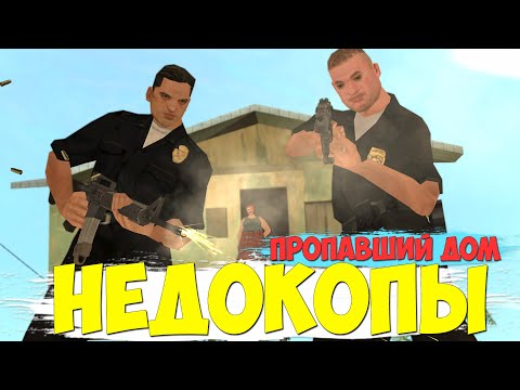 Видео: ВОЗВРАЩЕНИЕ НЕДОКОПОВ - ПРОПАВШИЙ ДОМ || GTA SAMP