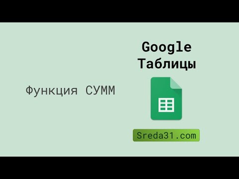 Видео: Функция СУММ в Google Таблицах // Функции суммирования
