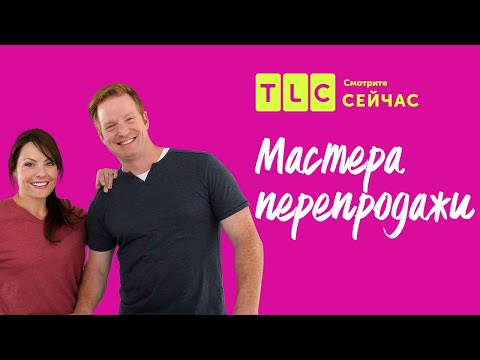Видео: Как сэкономить на отделке? | Мастера перепродажи | TLC