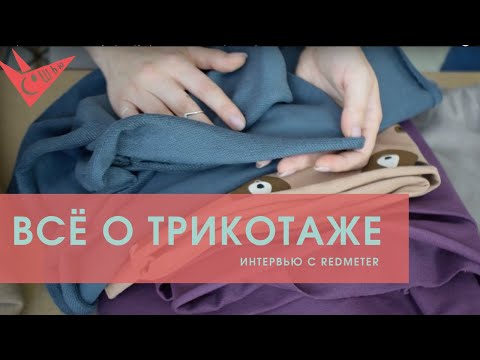 Видео: Виды трикотажа. Что такое кулирка, футер и как отличить хороший трикотаж от плохого | Сошью