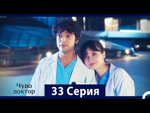 Видео: Чудо доктор 33 Серия (HD) (Русский Дубляж)