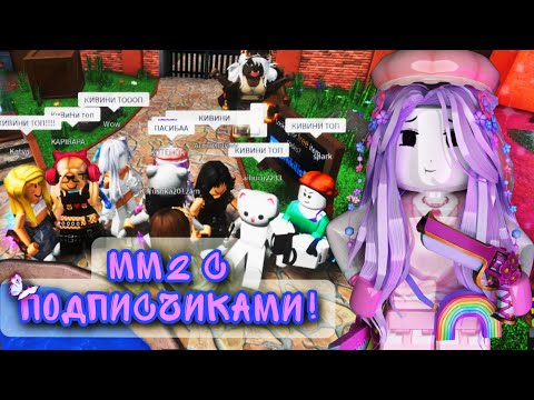 Видео: [MM2] Мардер с ПОДПИСЧИКАМИ !╰(*°▽°*)╯
