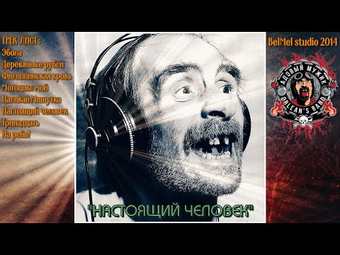 Видео: Адовый Мужик Orleans Band: "Похмелье" 2014 Full album