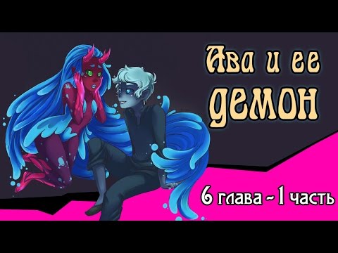 Видео: Ава и её Демон (6 глава 1 часть)