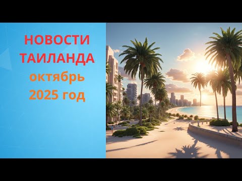 Видео: Таиланд. Продление пенсионной визы. Налог для туристов. Недвижимость Пхукета. Новости недели.