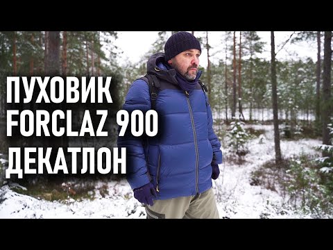 Видео: Теплый пуховик для похода Forclaz Trek 900 Декатлон