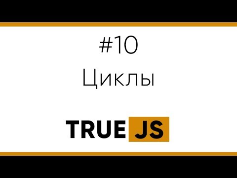 Видео: True JS 10. Циклы for .. while