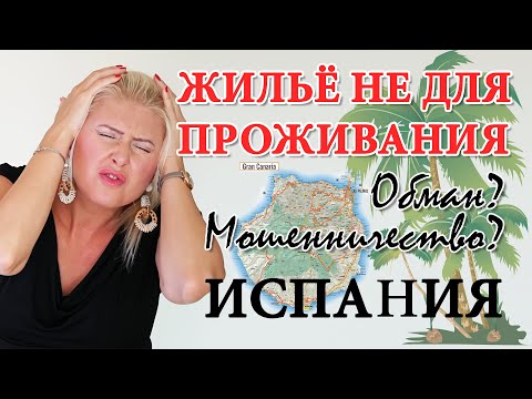 Видео: НЕДВИЖИМОСТЬ В ИСПАНИИ. Купить дом в Испании и не прогадать! Советы для покупки КВАРТИРЫ в Испании