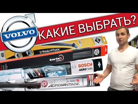 Видео: Щетки стеклоочистителя VOLVO - Оригинал, SWF, Bosch, Тайвань и др | Былины о зап. частях Vollux