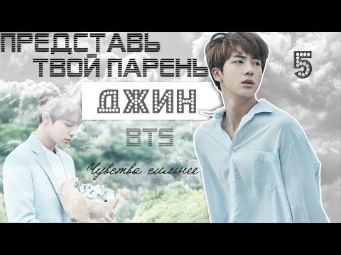 Видео: ТВОЙ ПАРЕНЬ ДЖИН. #5 Эпизод\Часть. Чувства сильнее. BTS
