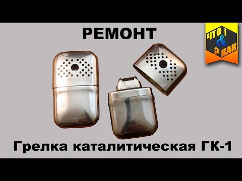 Видео: Ремонт грелки каталитической ГК-1  СССР