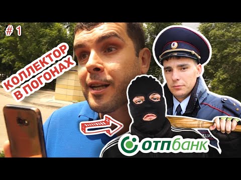 Видео: 🔥 #1 Коллектор в погонах на страже Банка ОТП 🔥 Полиция выбивает долги?