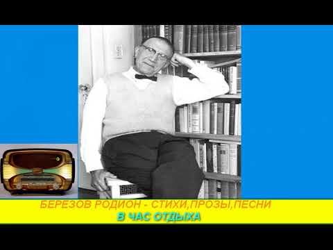 Видео: Березов Родион В час отдыха