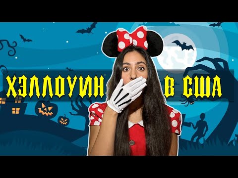 Видео: VLOG 3 | ХЭЛЛОУИН в США