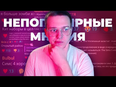 Видео: 💥НЕПОПУЛЯРНЫЕ СИМС МНЕНИЯ