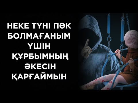 Видео: Сол күн менің өміріме қара таңба болып басылды...