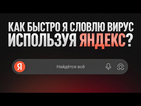 Видео: Как быстро я словлю вирус используя Яндекс?